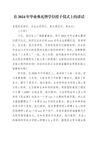 在2024年毕业典礼暨学位授予仪式上的讲话：做有理想、敢担当、能吃苦、肯奋斗的强国一代