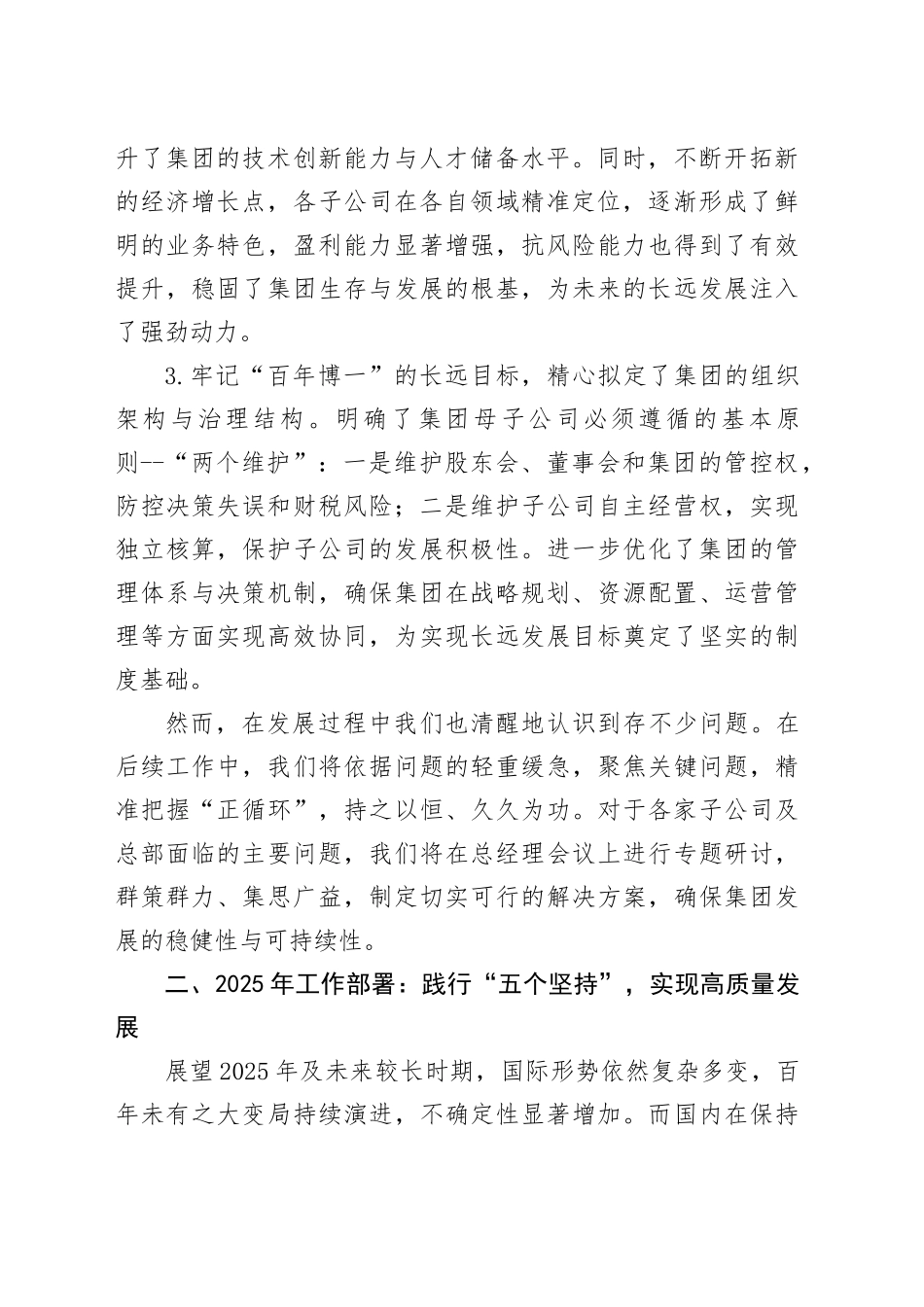 在2024年度集团总结会议上的讲话：砥砺奋进共创百强_第2页