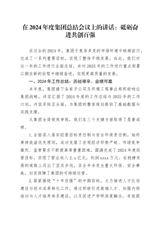 在2024年度集团总结会议上的讲话：砥砺奋进共创百强