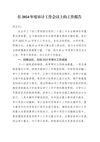 在2024年度审计工作会议上的工作报告