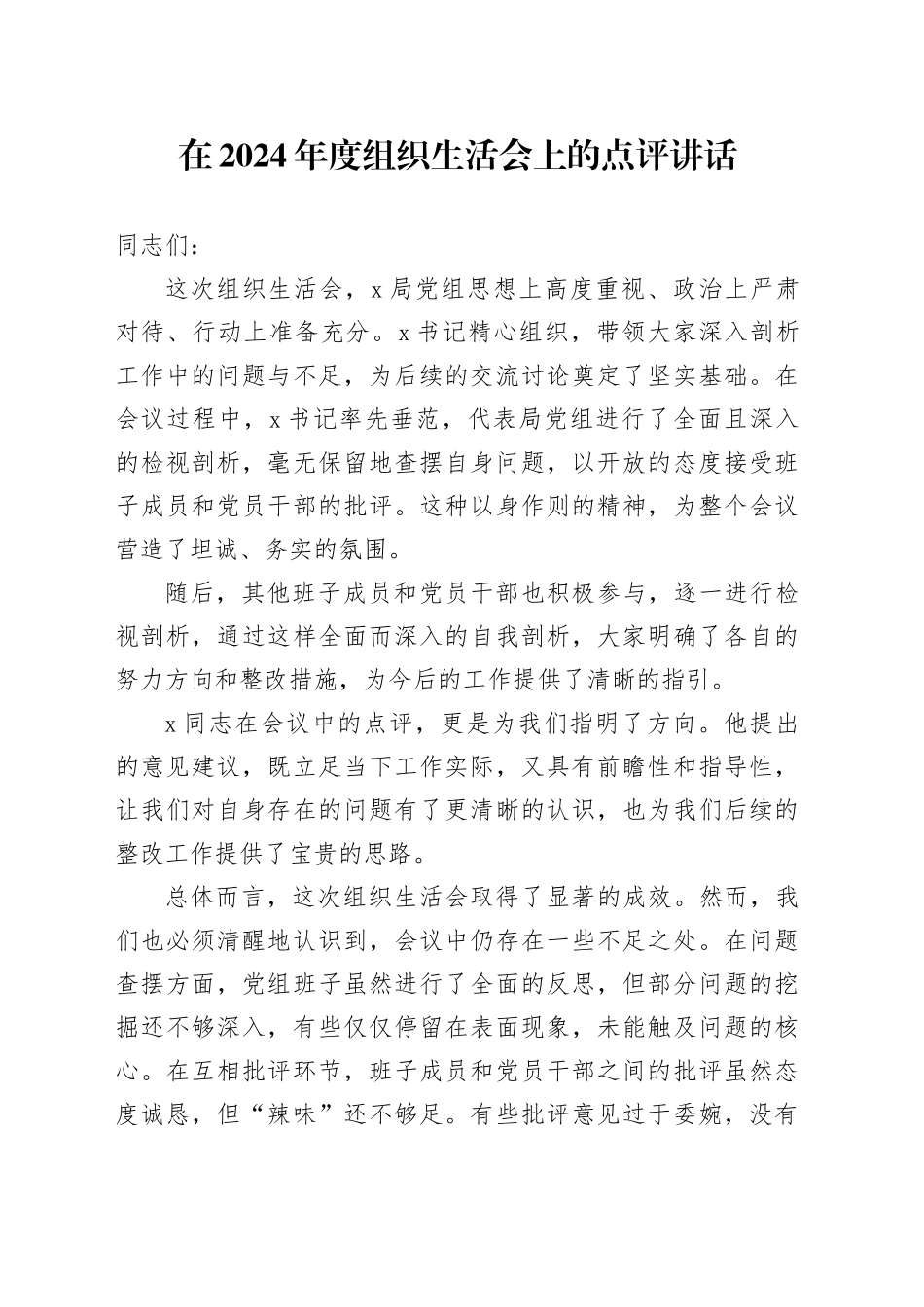在2024年度组织生活会上的点评讲话_第1页