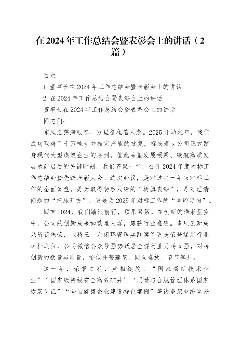 在2024年工作总结会暨表彰会上的讲话（2篇）_第1页
