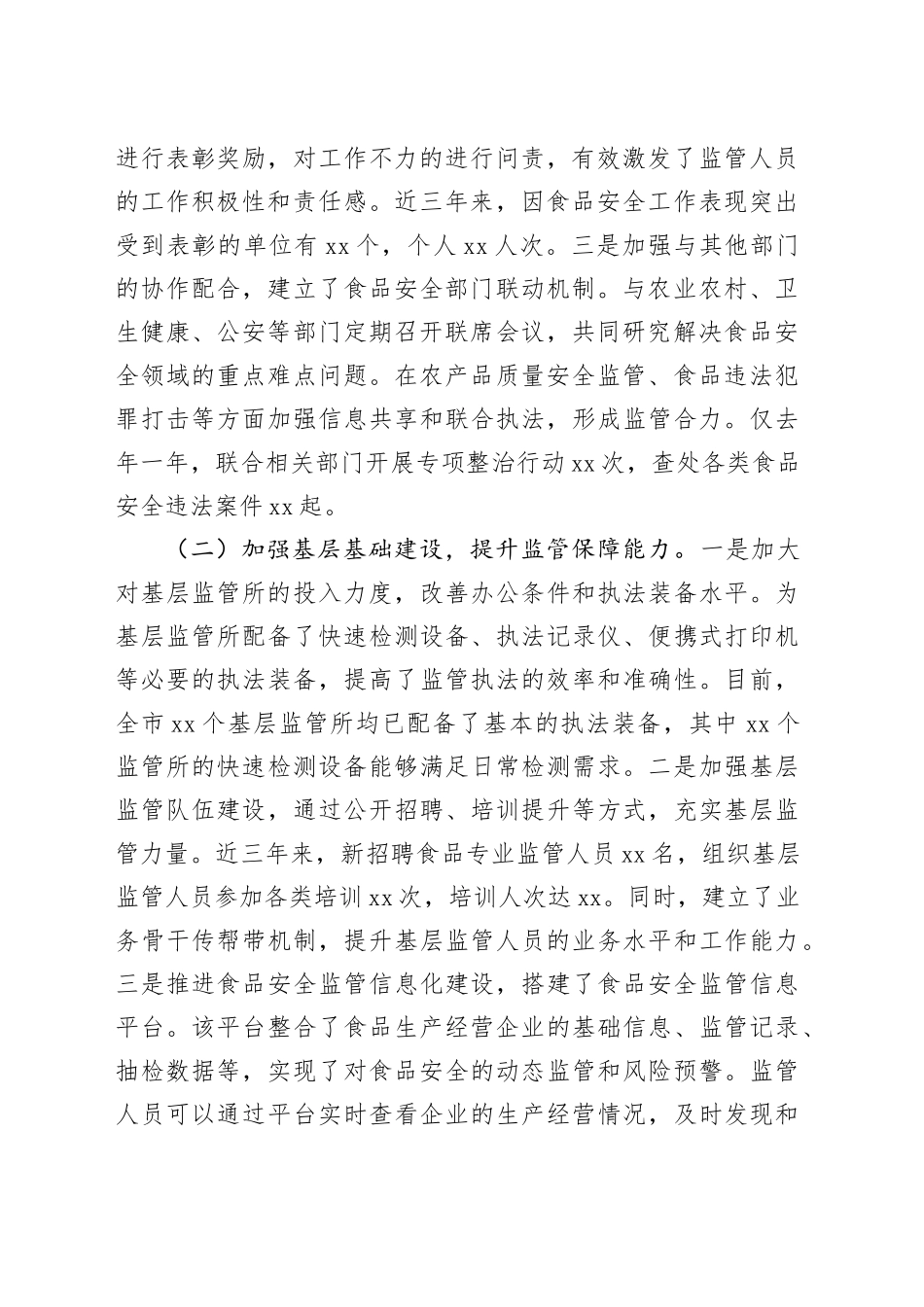 在2024年全市食品安全工作总结大会上的经验汇报材料_第2页