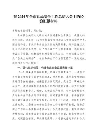 在2024年全市食品安全工作总结大会上的经验汇报材料