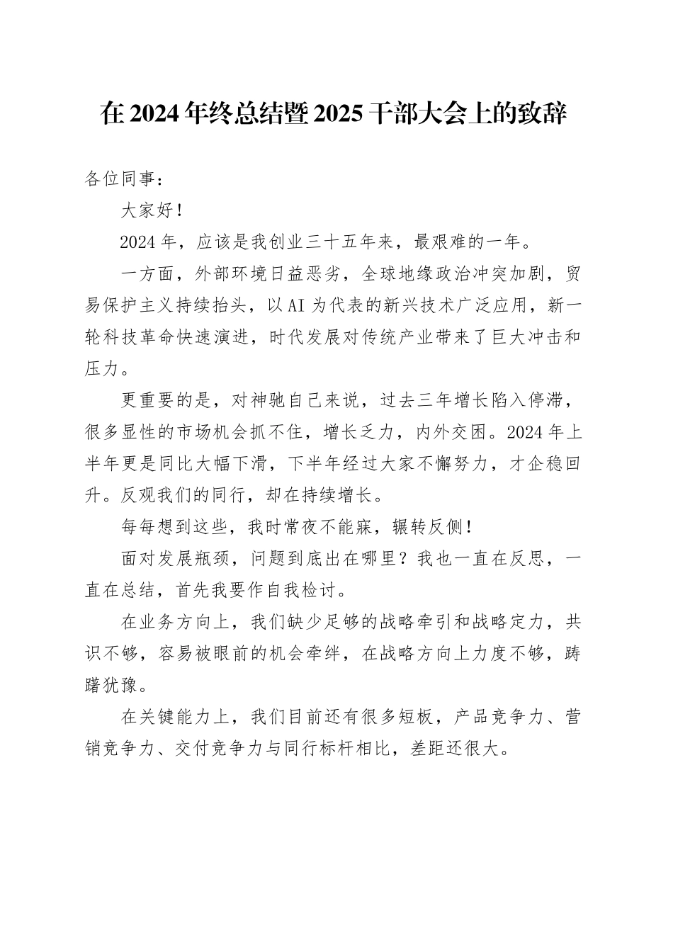 在2024年终总结暨2025干部大会上的致辞_第1页