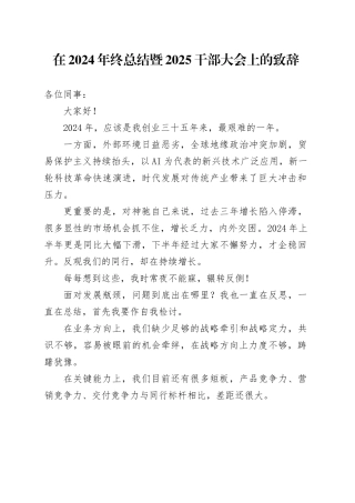 在2024年终总结暨2025干部大会上的致辞