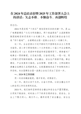 在2024年总结表彰暨2025年工作部署大会上的讲话：矢志不移、不懈奋斗、再创辉煌