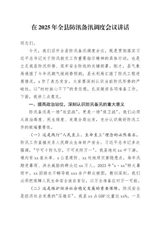 在2025 年全县防汛备汛调度会议讲话