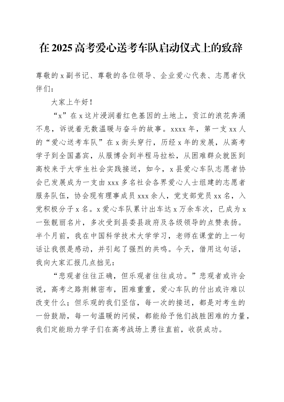 在2025高考爱心送考车队启动仪式上的致辞_第1页