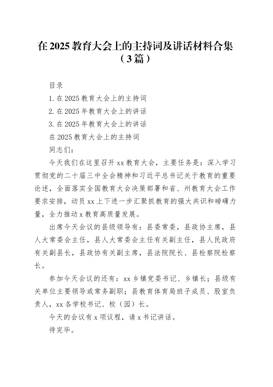 在2025教育大会上的主持词及讲话材料合集（3篇）_第1页