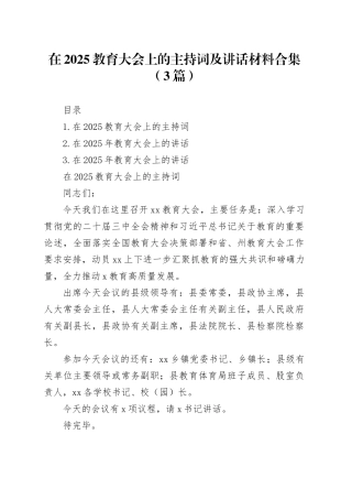 在2025教育大会上的主持词及讲话材料合集（3篇）