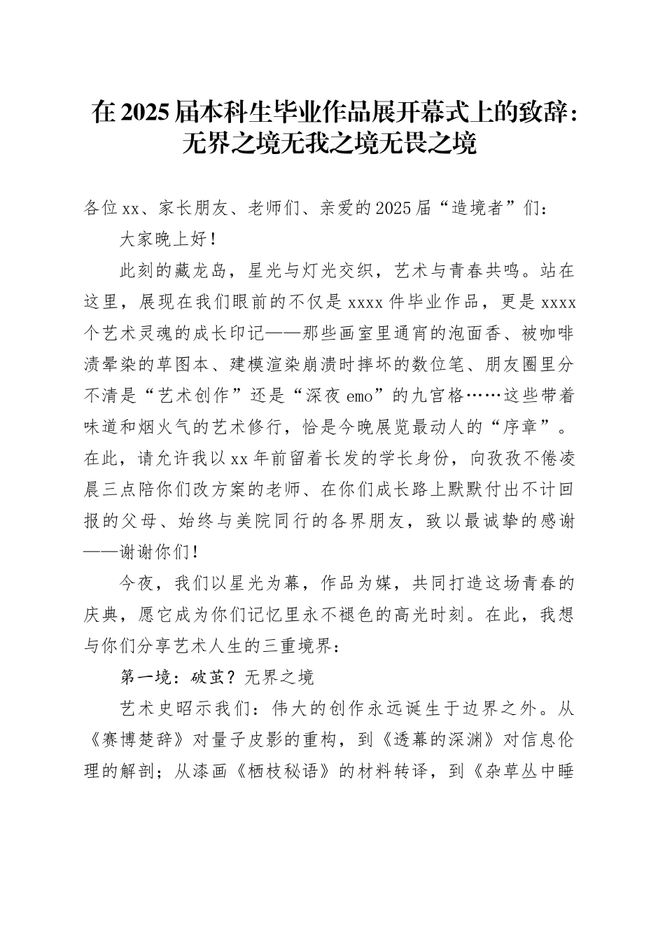 在2025届本科生毕业作品展开幕式上的致辞：无界之境无我之境无畏之境_第1页