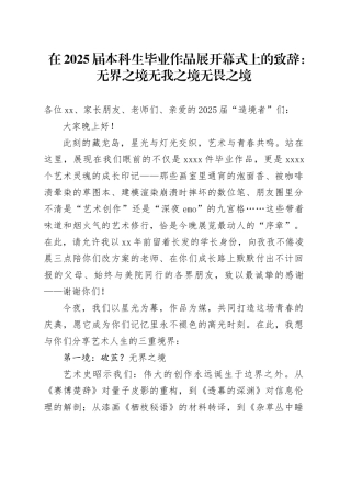 在2025届本科生毕业作品展开幕式上的致辞：无界之境无我之境无畏之境