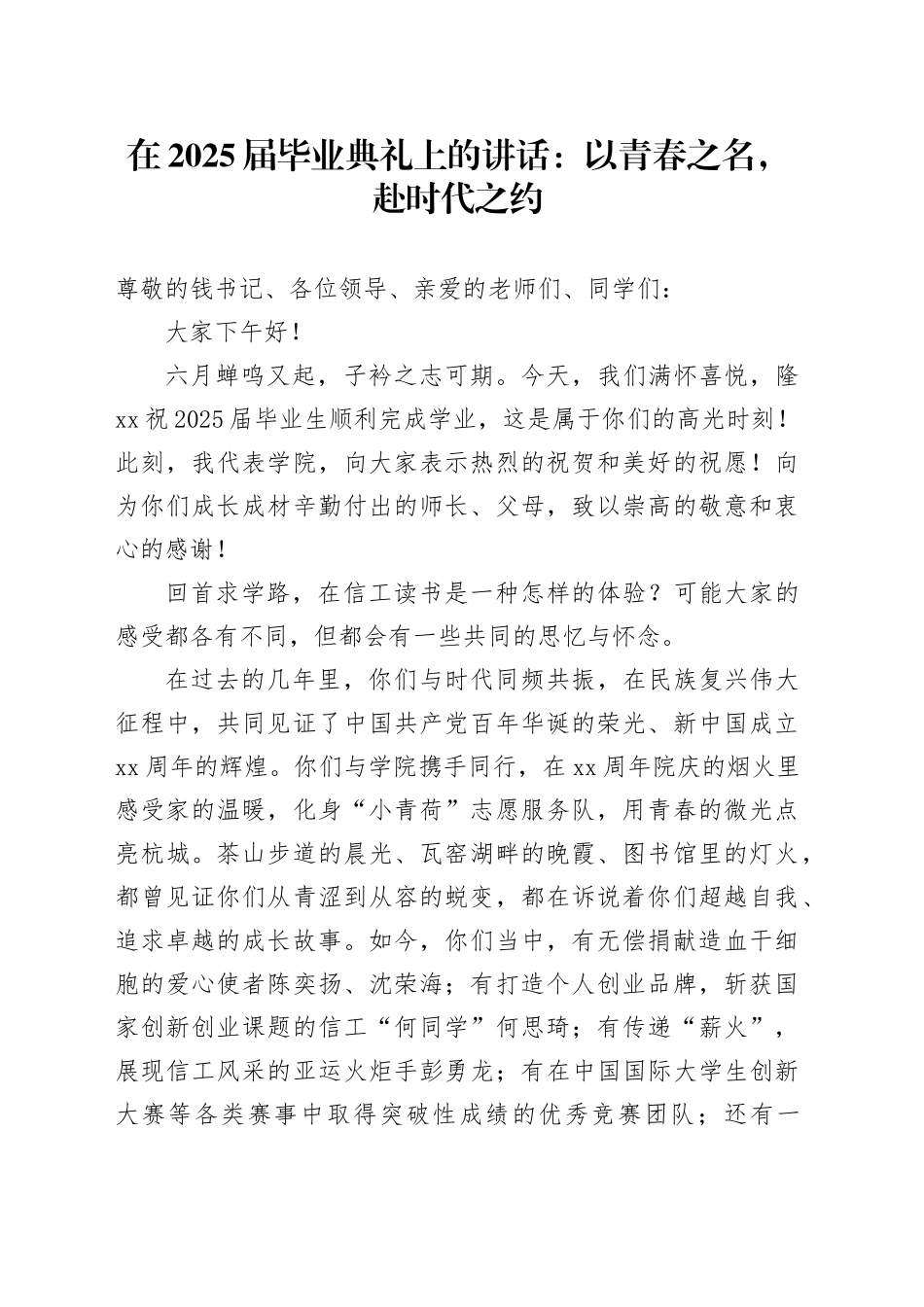 在2025届毕业典礼上的讲话：以青春之名，赴时代之约_第1页