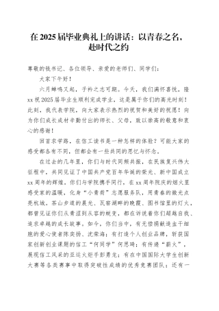 在2025届毕业典礼上的讲话：以青春之名，赴时代之约