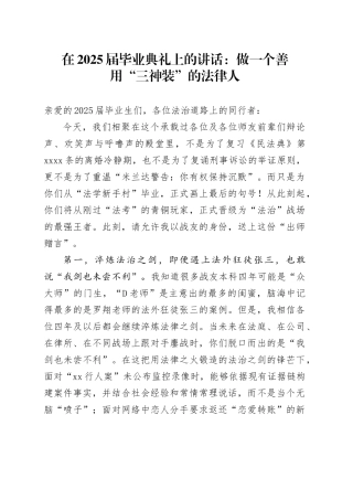 在2025届毕业典礼上的讲话：做一个善用“三神装”的法律人