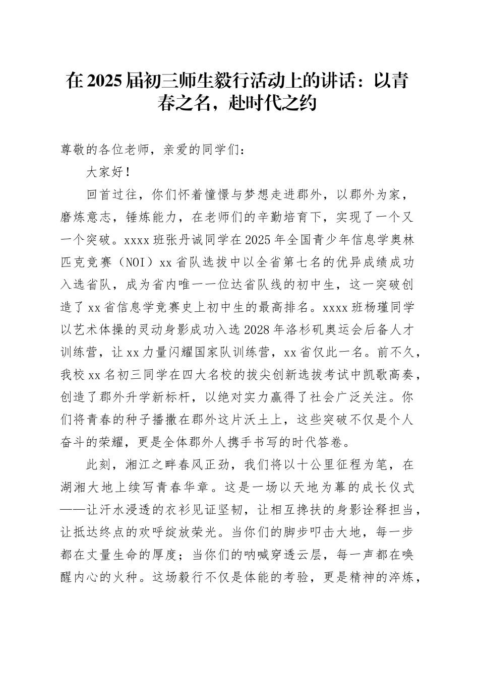 在2025届初三师生毅行活动上的讲话：以青春之名，赴时代之约_第1页