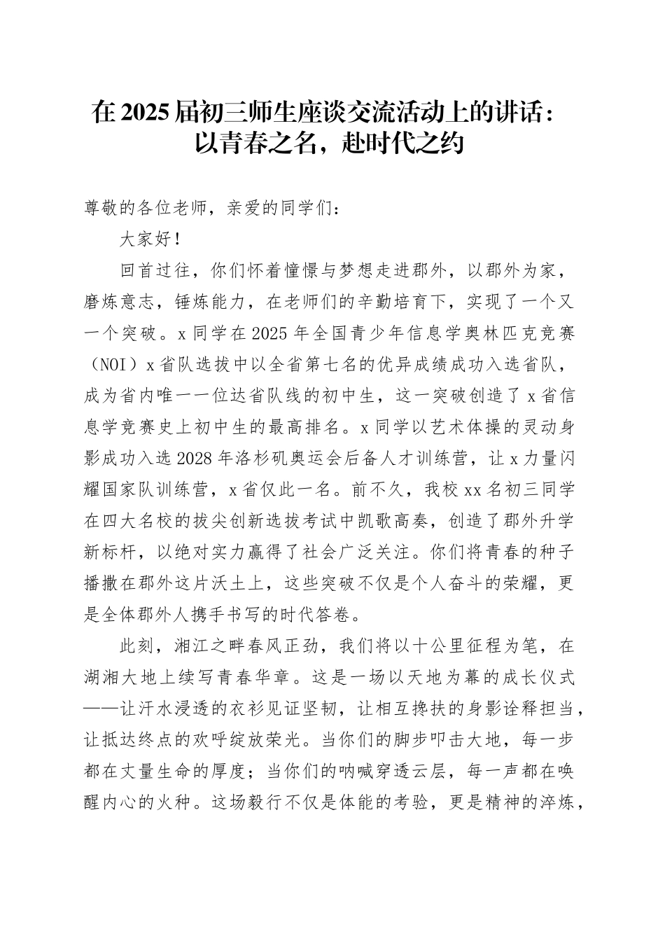 在2025届初三师生座谈交流活动上的讲话：以青春之名，赴时代之约_第1页