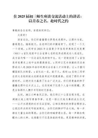 在2025届初三师生座谈交流活动上的讲话：以青春之名，赴时代之约