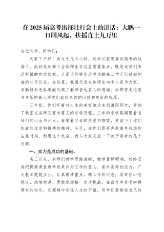 在2025届高考出征壮行会上的讲话：大鹏一日同风起，扶摇直上九万里