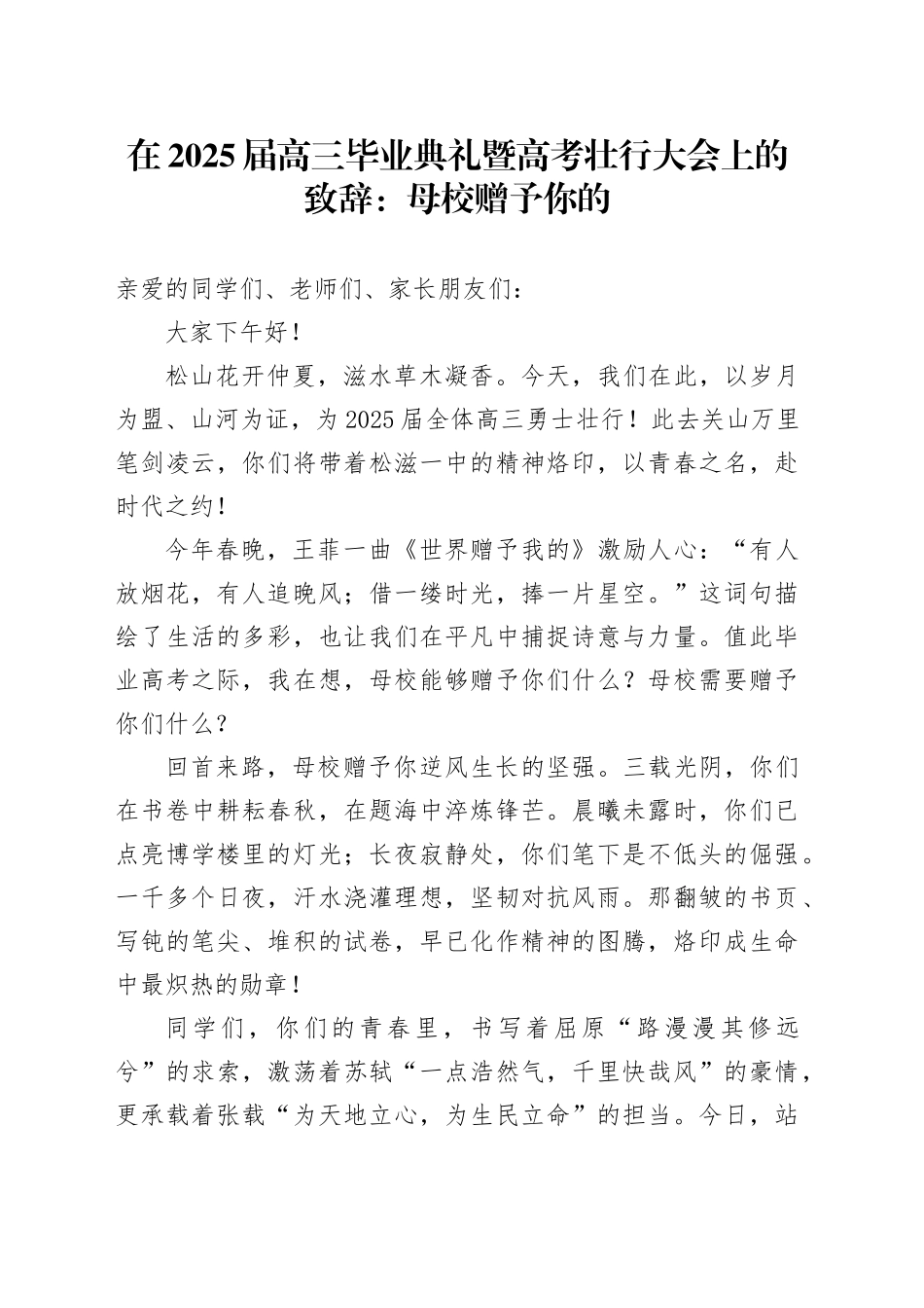 在2025届高三毕业典礼暨高考壮行大会上的致辞：母校赠予你的_第1页