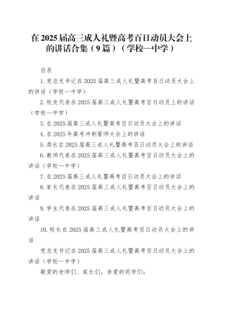 在2025届高三成人礼暨高考百日动员大会上的讲话合集（9篇）（学校—中学）