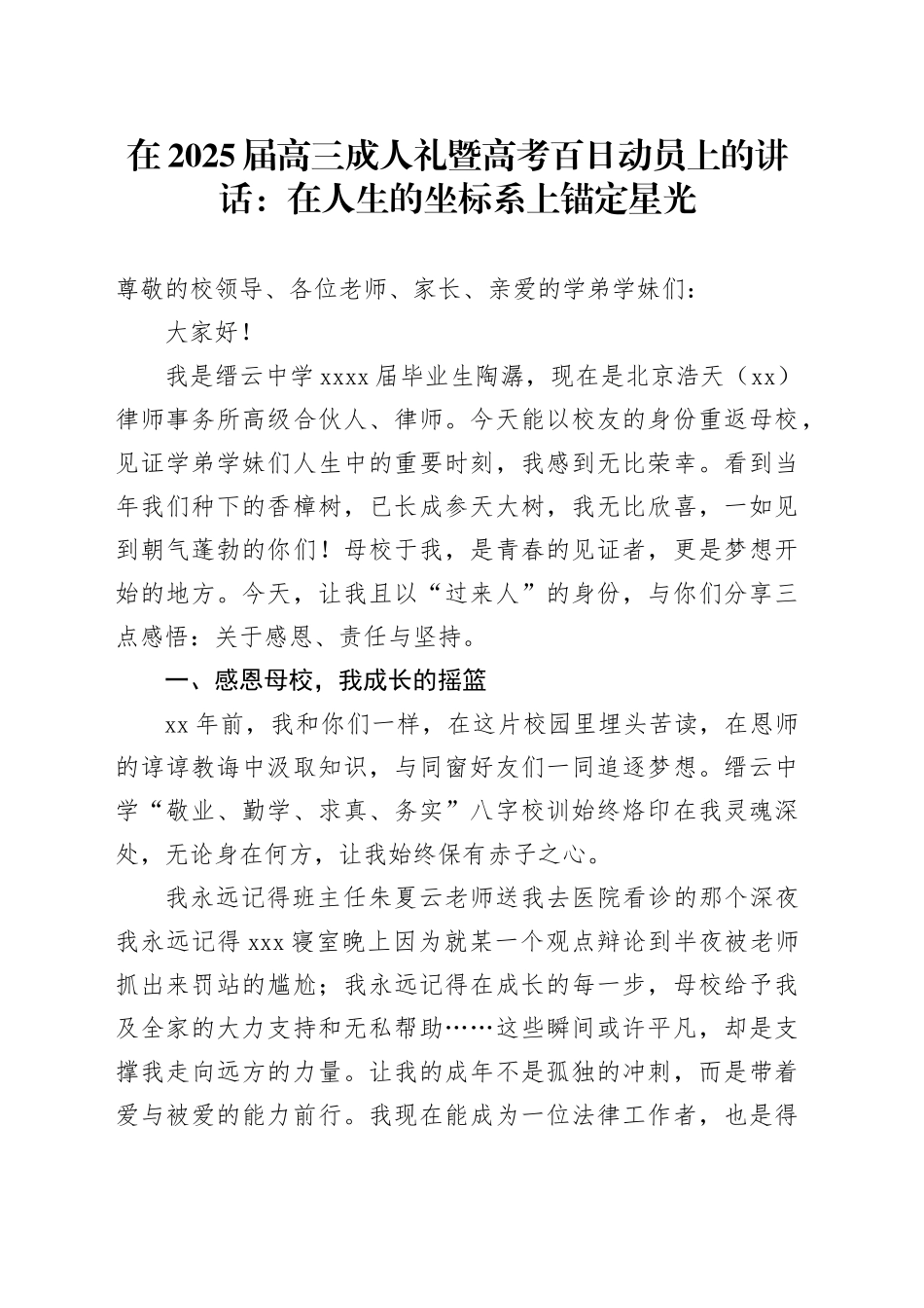 在2025届高三成人礼暨高考百日动员上的讲话：在人生的坐标系上锚定星光_第1页