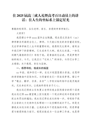 在2025届高三成人礼暨高考百日动员上的讲话：在人生的坐标系上锚定星光