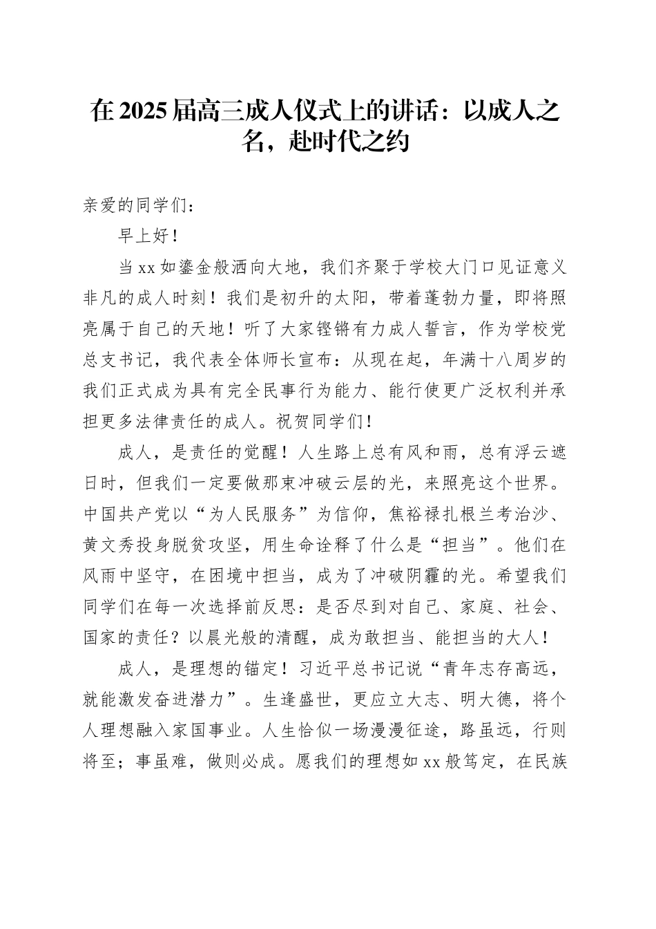 在2025届高三成人仪式上的讲话：以成人之名，赴时代之约_第1页