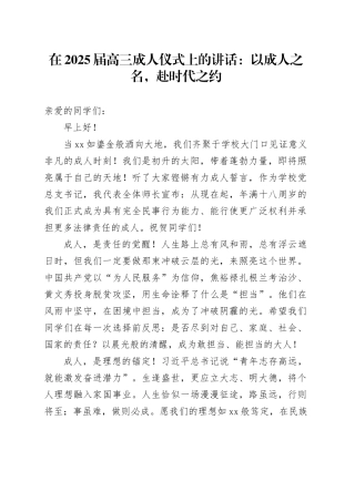在2025届高三成人仪式上的讲话：以成人之名，赴时代之约
