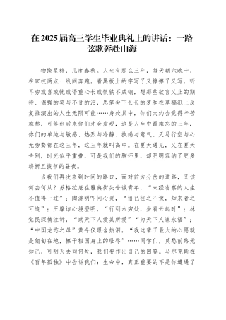 在2025届高三学生毕业典礼上的讲话：一路弦歌奔赴山海