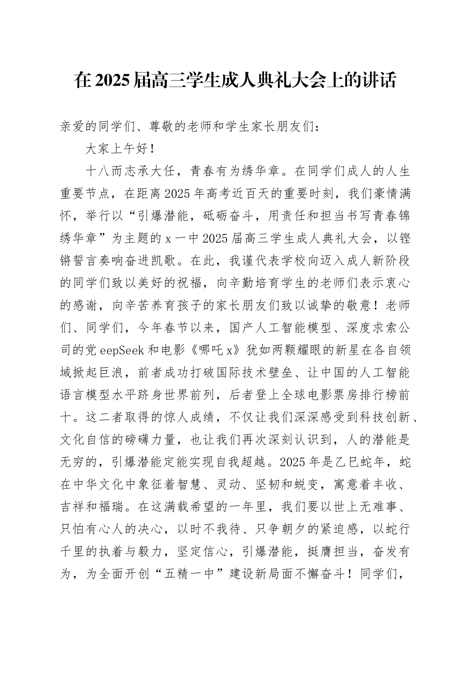 在2025届高三学生成人典礼大会上的讲话_第1页