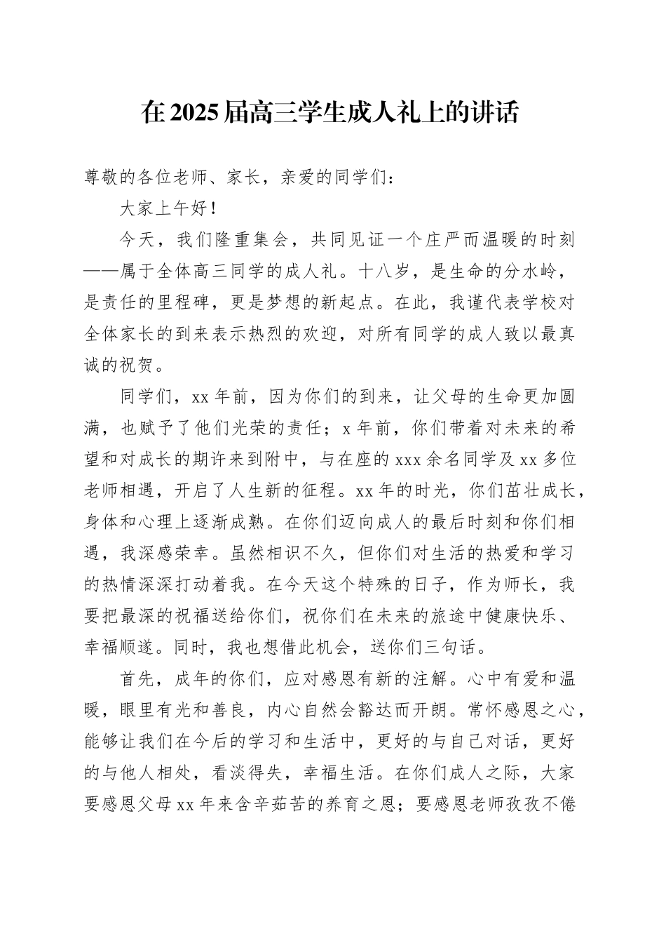 在2025届高三学生成人礼上的讲话_第1页