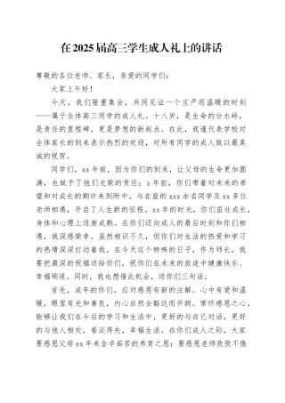 在2025届高三学生成人礼上的讲话