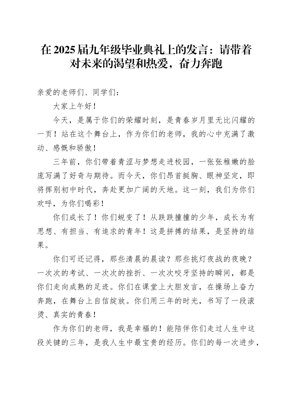 在2025届九年级毕业典礼上的发言：请带着对未来的渴望和热爱，奋力奔跑_第1页