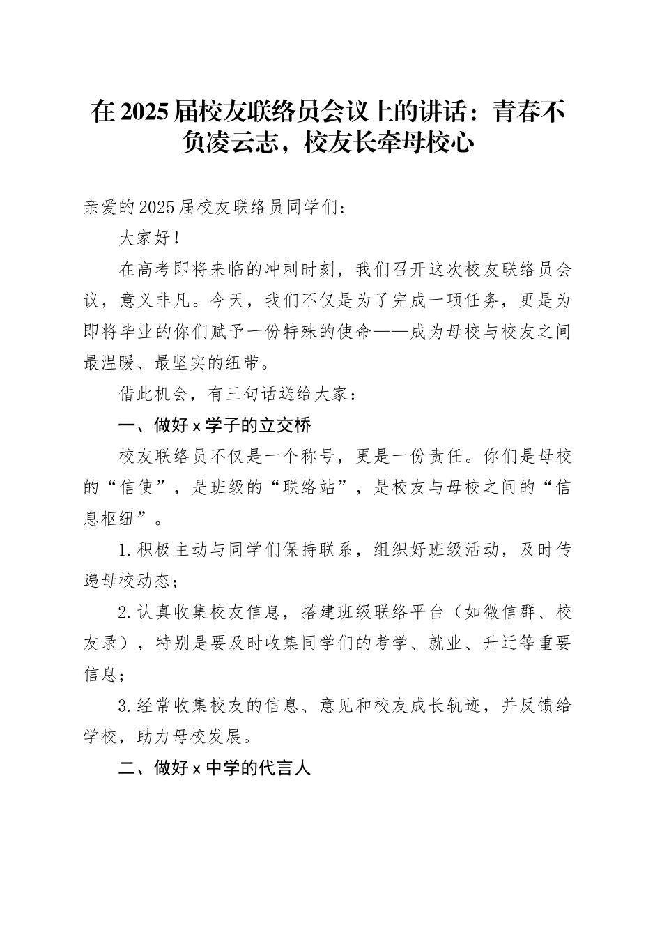 在2025届校友联络员会议上的讲话：青春不负凌云志，校友长牵母校心_第1页