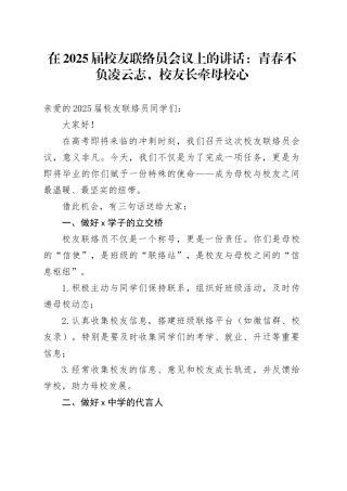 在2025届校友联络员会议上的讲话：青春不负凌云志，校友长牵母校心