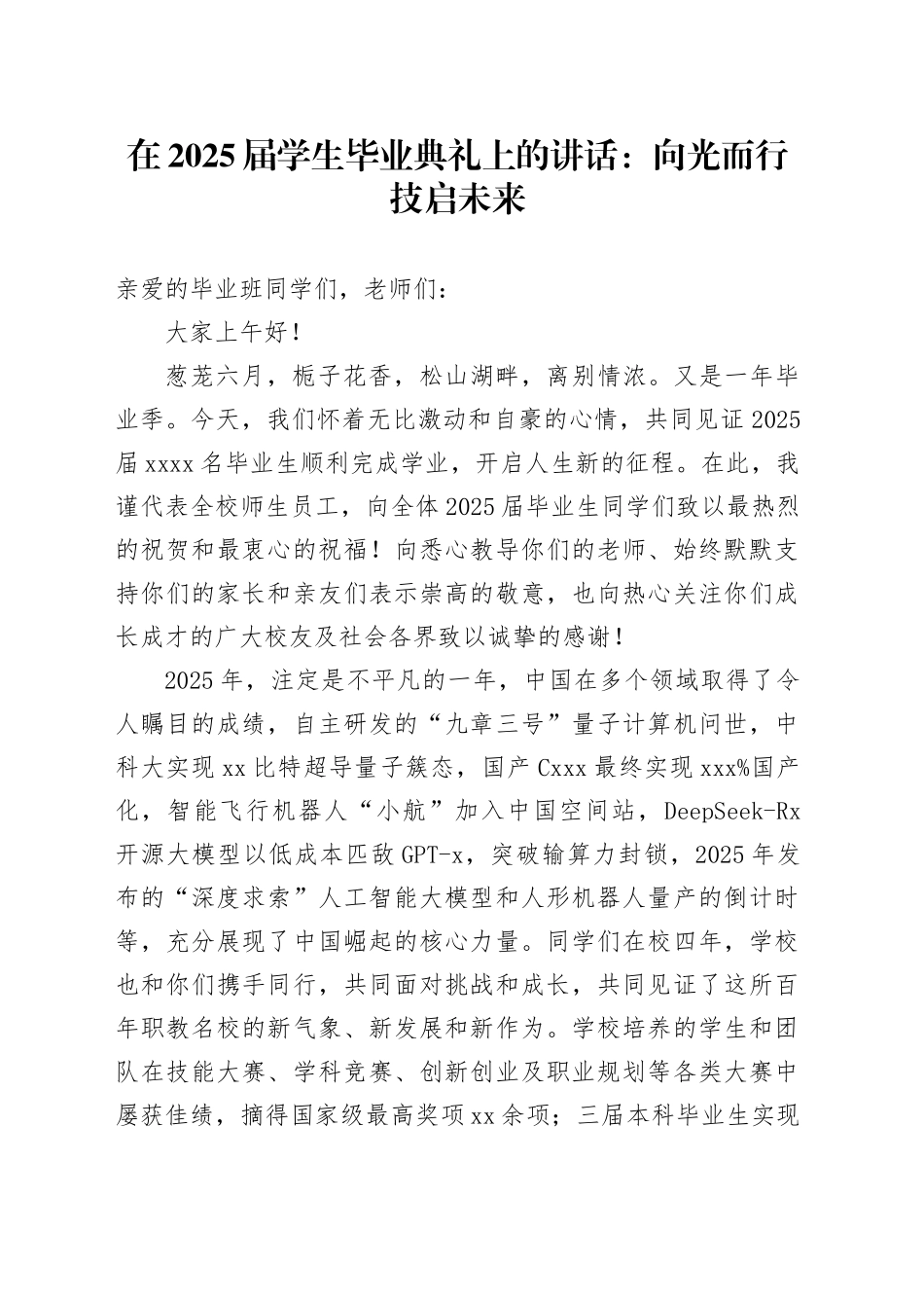 在2025届学生毕业典礼上的讲话：向光而行技启未来_第1页