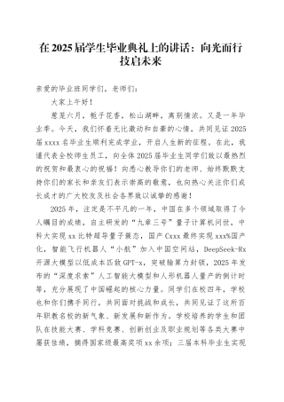 在2025届学生毕业典礼上的讲话：向光而行技启未来