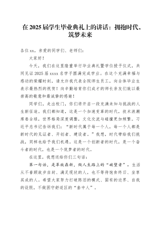 在2025届学生毕业典礼上的讲话：拥抱时代，筑梦未来