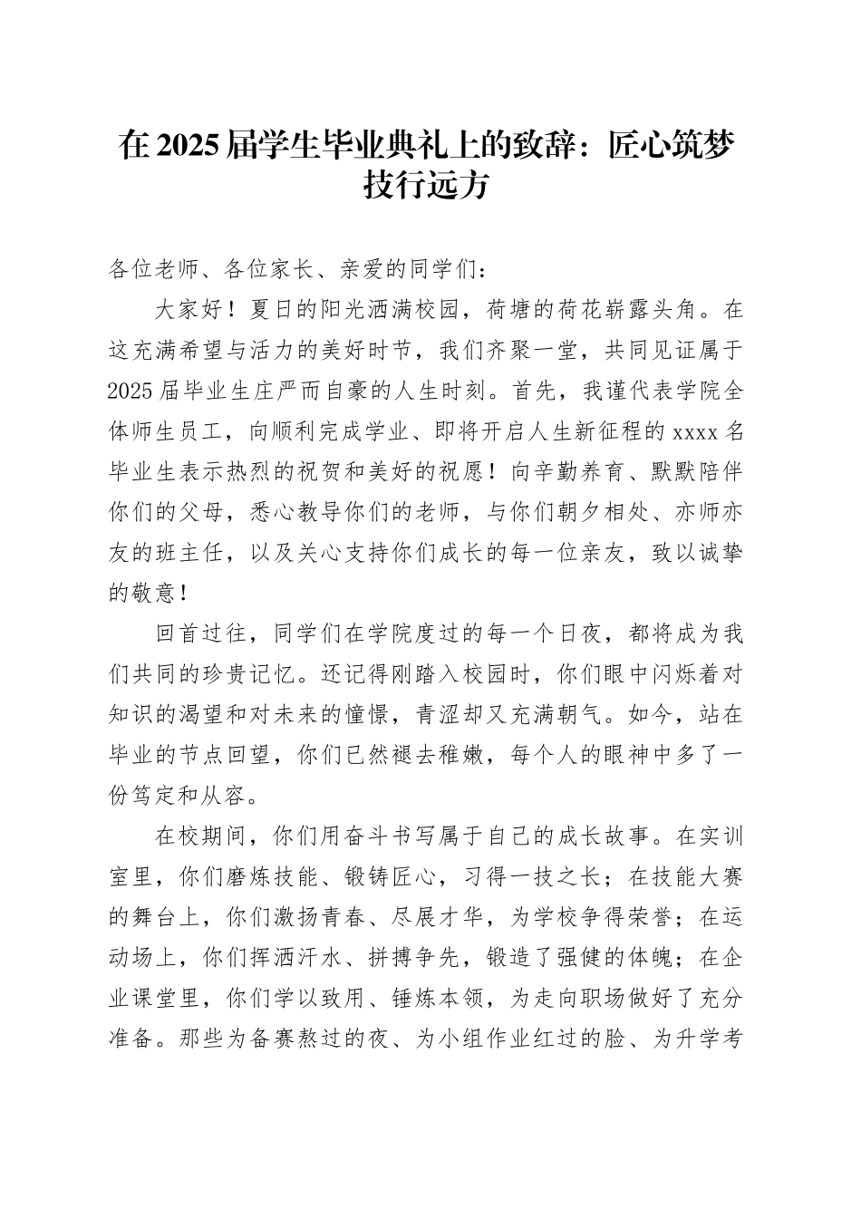 在2025届学生毕业典礼上的致辞：匠心筑梦技行远方_第1页