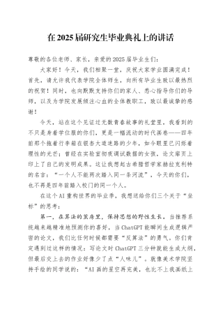 在2025届研究生毕业典礼上的讲话