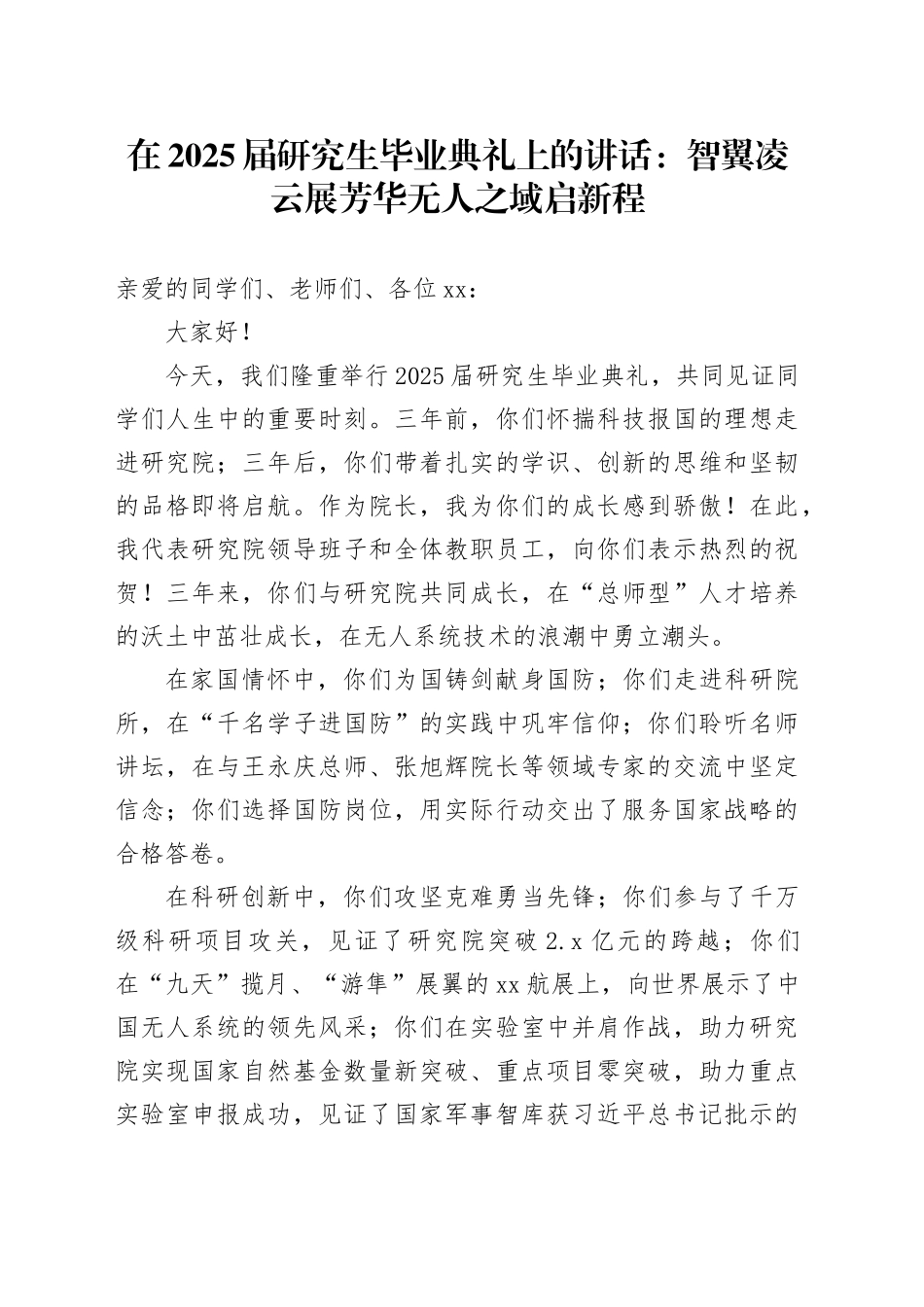 在2025届研究生毕业典礼上的讲话：智翼凌云展芳华无人之域启新程_第1页