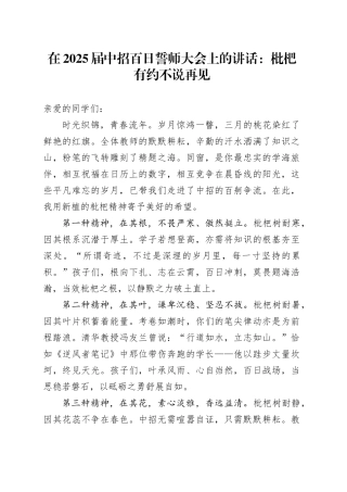在2025届中招百日誓师大会上的讲话：枇杷有约不说再见