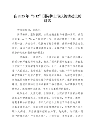 在2025年“5.12”国际护士节庆祝活动上的讲话