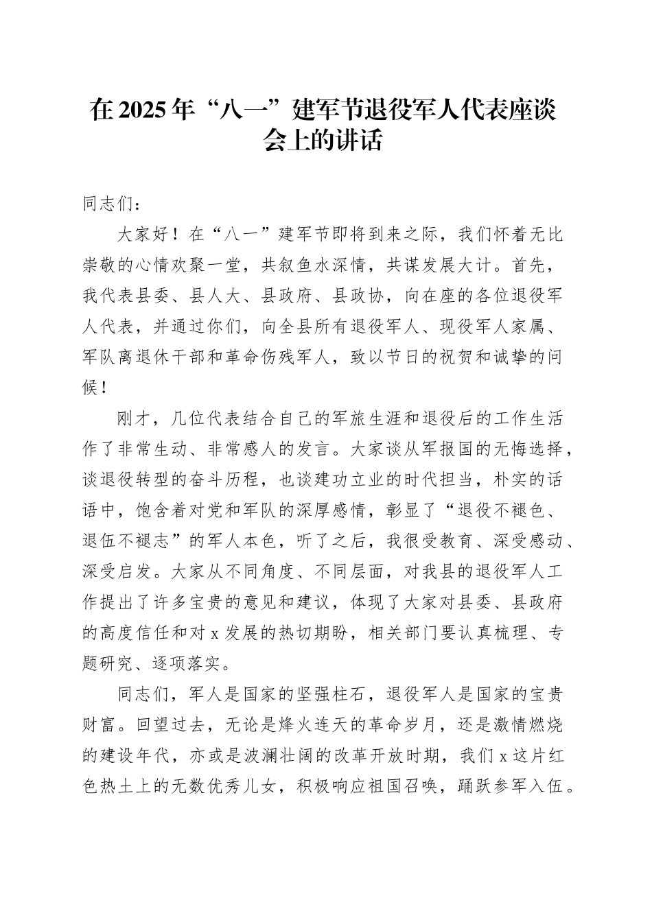 在2025年“八一”建军节退役军人代表座谈会上的讲话20250730_第1页