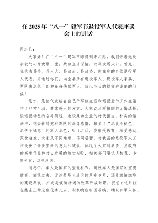 在2025年“八一”建军节退役军人代表座谈会上的讲话20250730