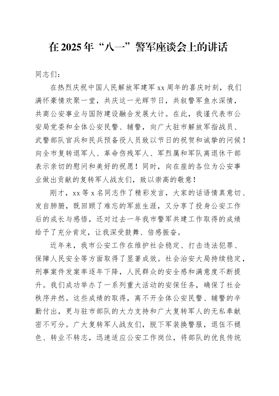 在2025年“八一”警军座谈会上的讲话_第1页