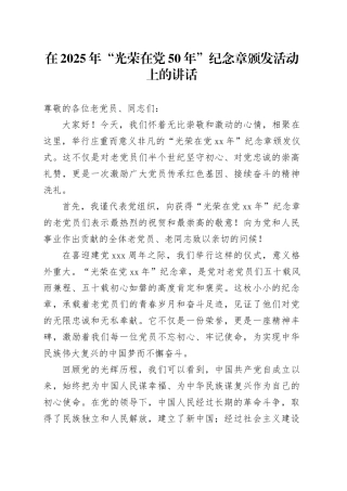在2025年“光荣在党50年”纪念章颁发活动上的讲话