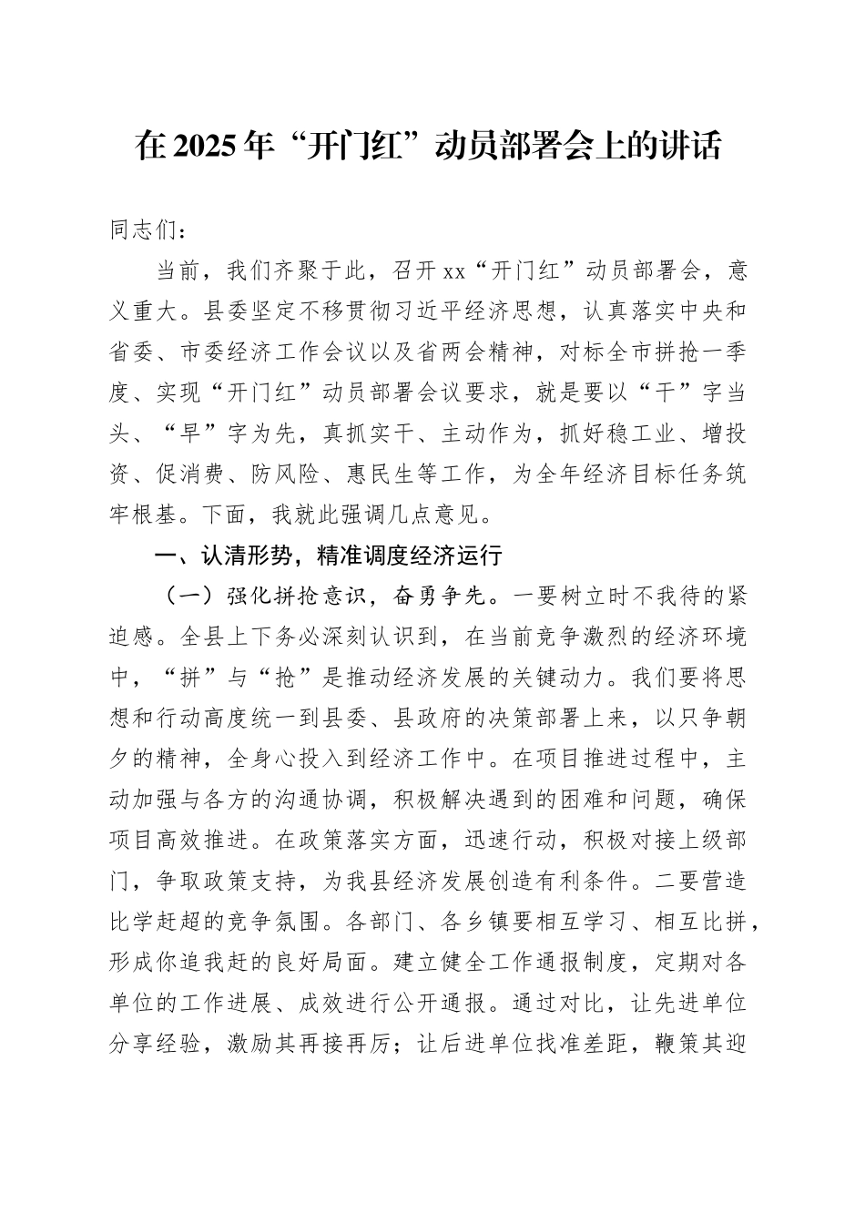 在2025年“开门红”动员部署会上的讲话_第1页
